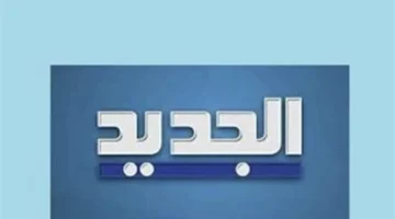 تحديث التردد.. استقبال قناة الجديد اللبنانية على قمر نايل سات بجودة عالية